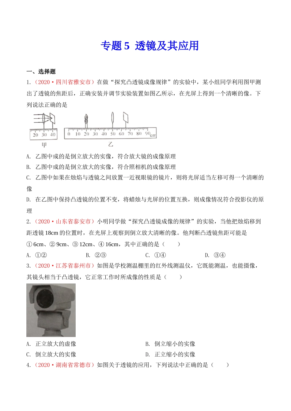 专题5  透镜及其应用（原卷版）.doc_第1页