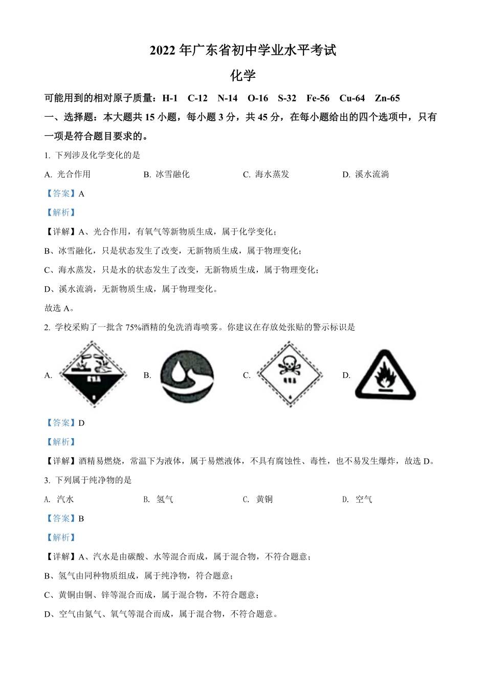 精品解析：2022年广东省中考化学真题 （解析版）.pdf_第1页