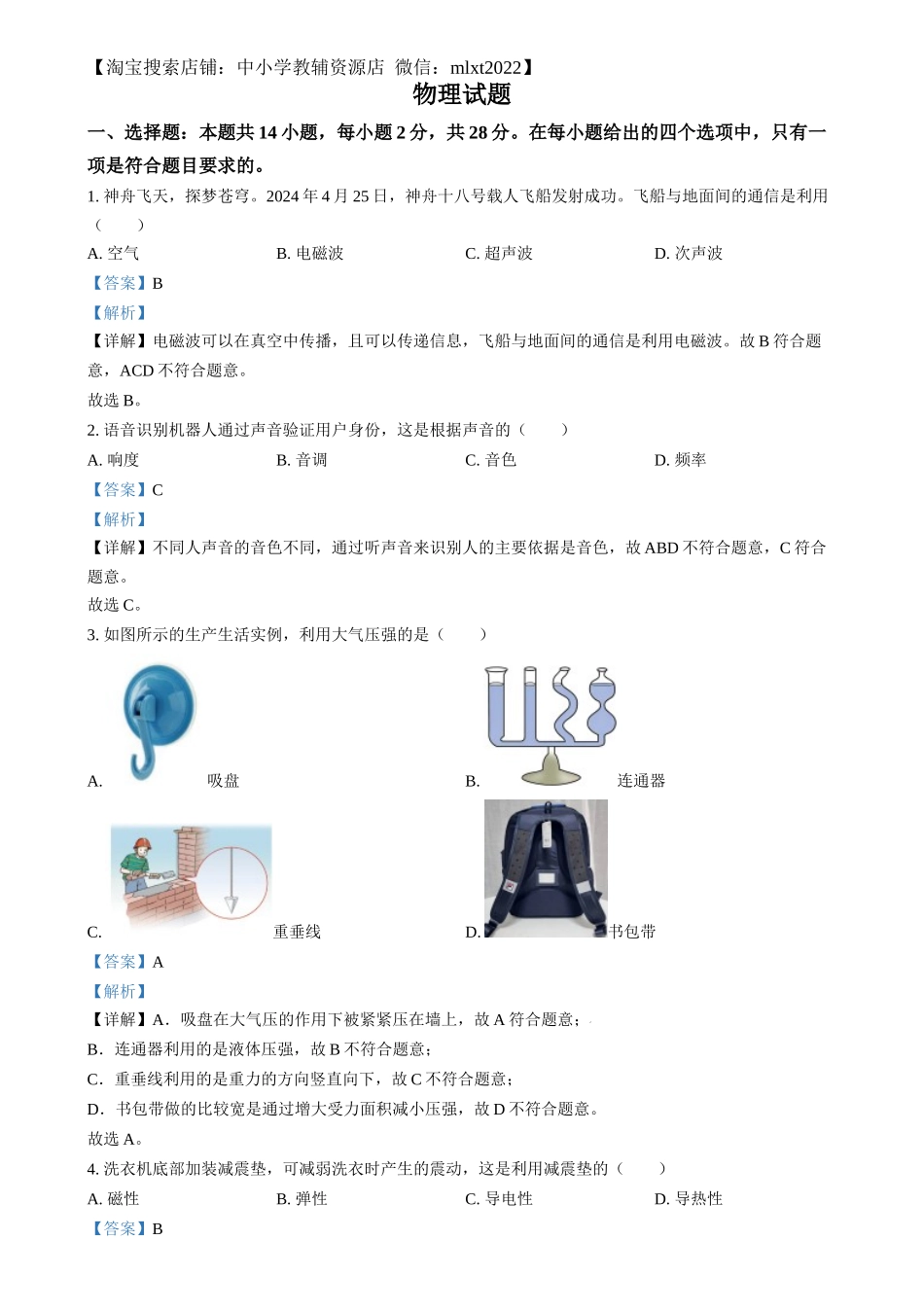 精品解析：2024年福建省中考物理试题（解析版）.docx_第1页