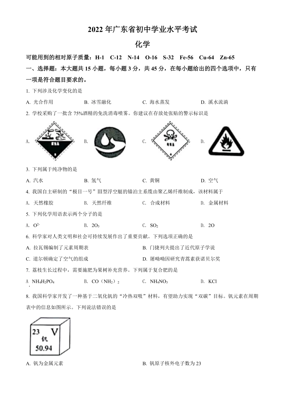 精品解析：2022年广东省中考化学真题 （原卷版）.pdf_第1页