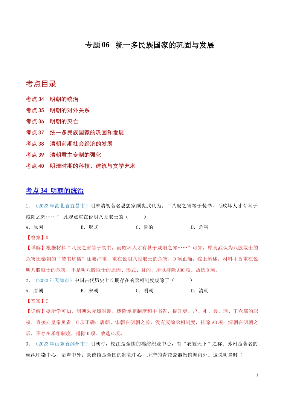 专题06  统一多民族国家的巩固与发展（第01期）（解析版）.docx_第1页