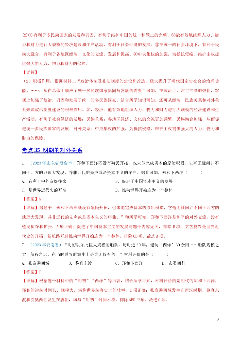 专题06  统一多民族国家的巩固与发展（第01期）（解析版）.docx_第3页