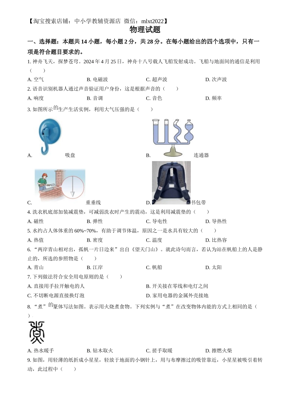 精品解析：2024年福建省中考物理试题（原卷版）.docx_第1页