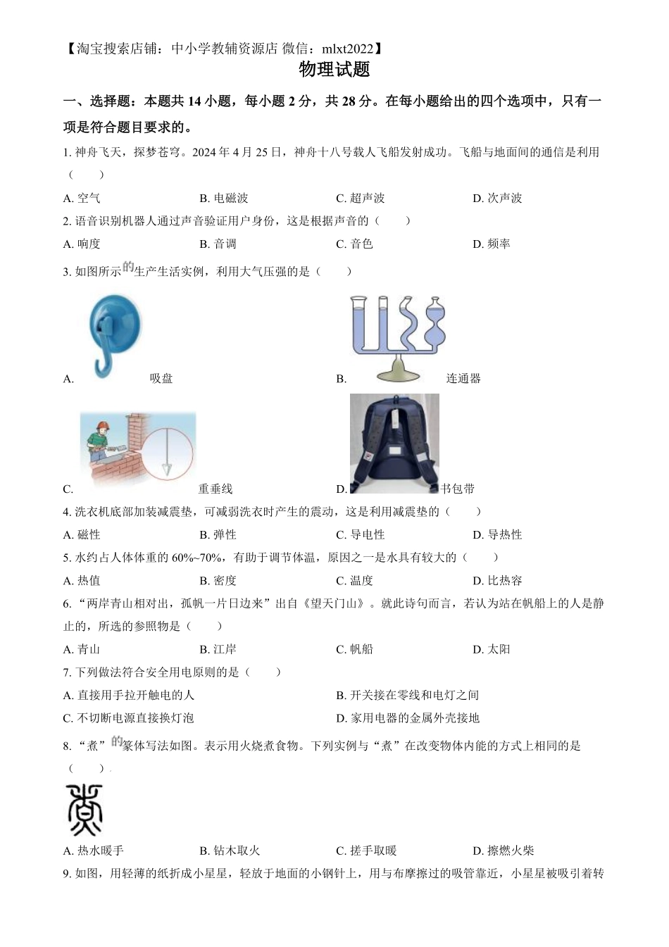 精品解析：2024年福建省中考物理试题（原卷版）.pdf_第1页