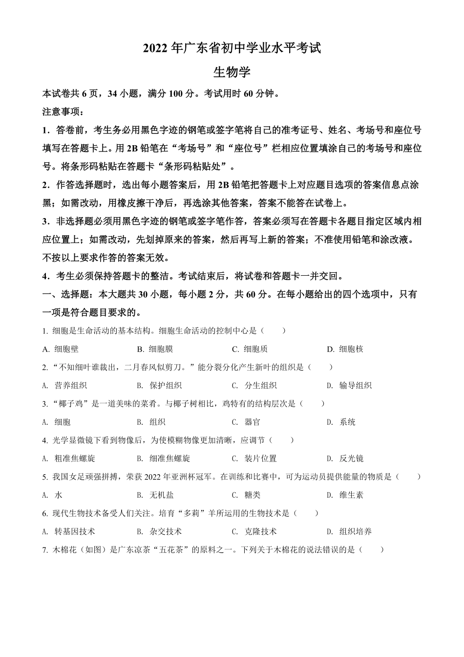 精品解析：2022年广东省中考生物真题（原卷版）.pdf_第1页