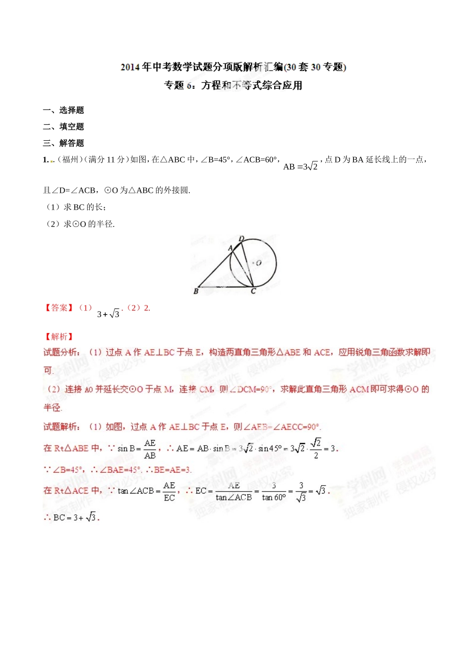 专题06 方程和不等式综合应用（解析板）.doc_第1页