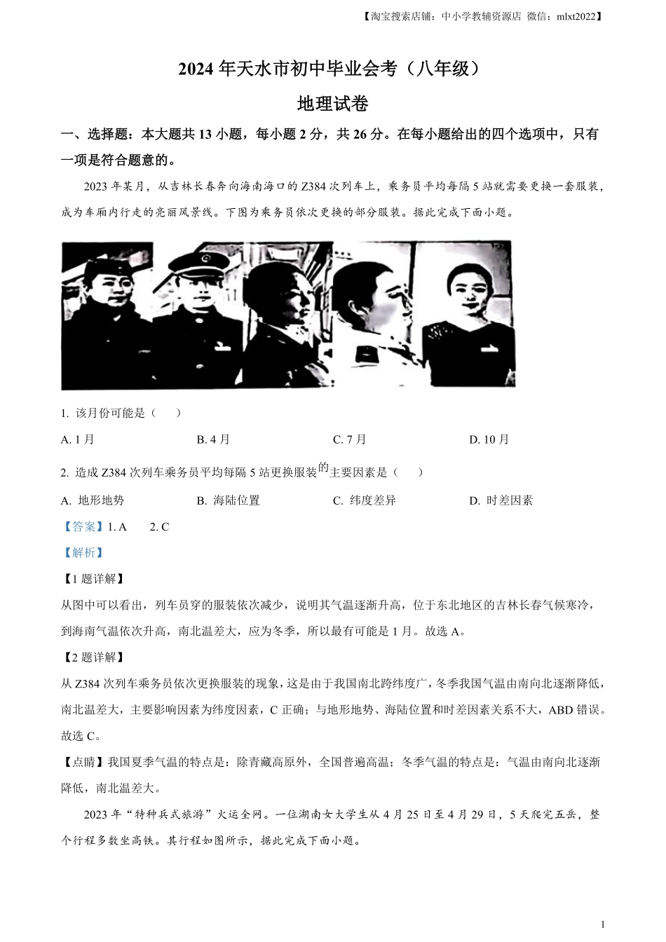 精品解析：2024年甘肃省天水市中考地理试题（解析版）.pdf_第1页
