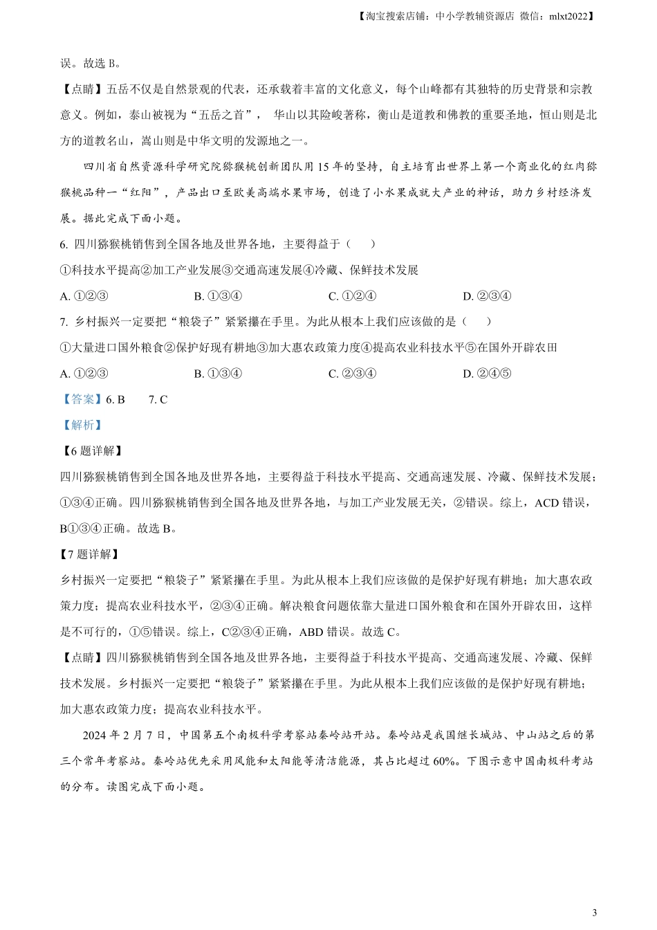 精品解析：2024年甘肃省天水市中考地理试题（解析版）.pdf_第3页