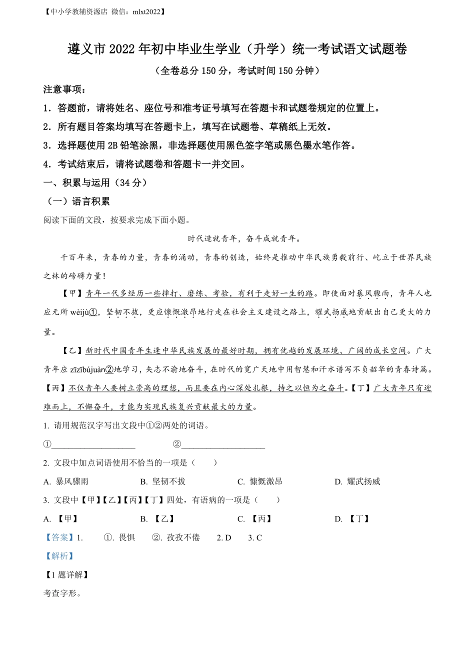 精品解析：2022年贵州省遵义市中考语文试题（解析版）.pdf_第1页