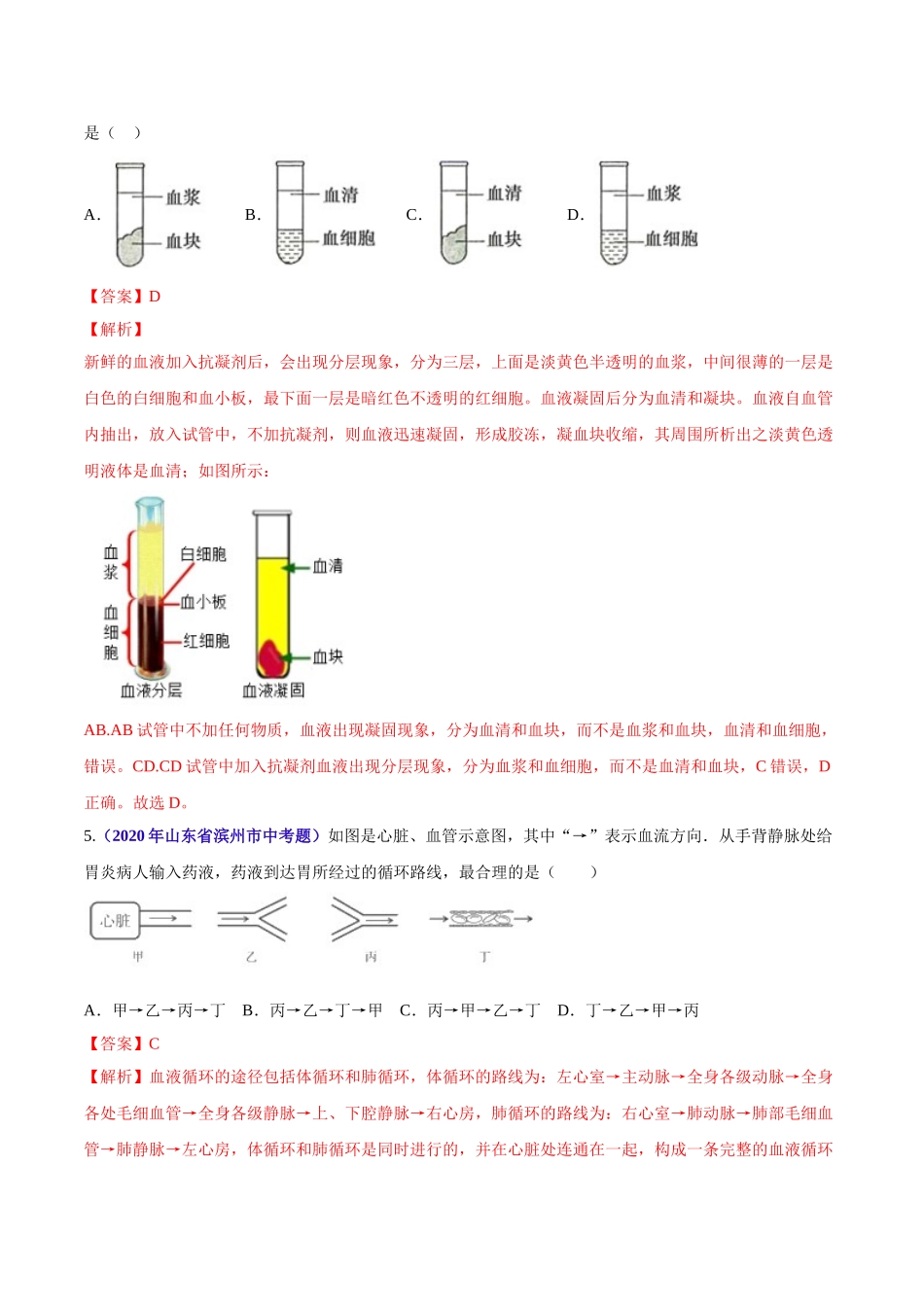 专题06 人体内物质运输和废物排出-2020年中考生物真题分项汇编（全国通用）（解析版）.doc_第2页