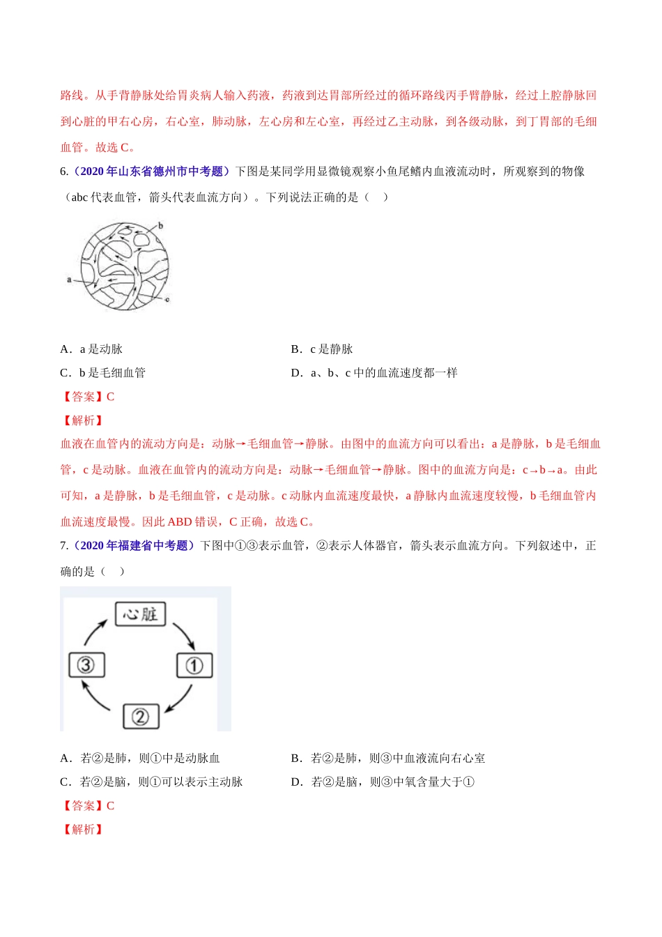 专题06 人体内物质运输和废物排出-2020年中考生物真题分项汇编（全国通用）（解析版）.doc_第3页