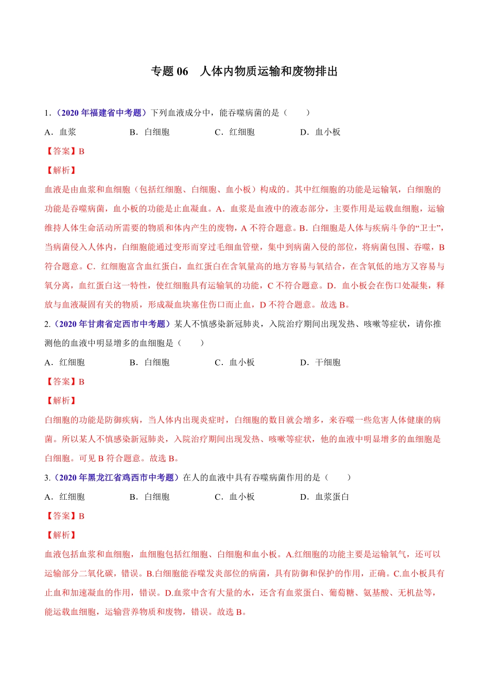 专题06 人体内物质运输和废物排出-2020年中考生物真题分项汇编（全国通用）（解析版）.pdf_第1页