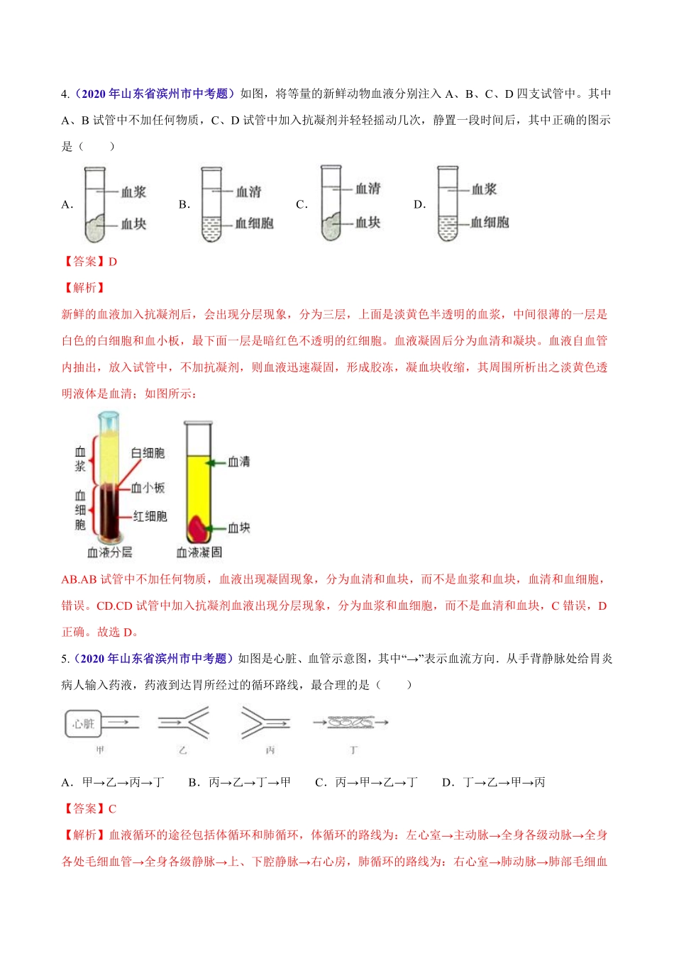 专题06 人体内物质运输和废物排出-2020年中考生物真题分项汇编（全国通用）（解析版）.pdf_第2页