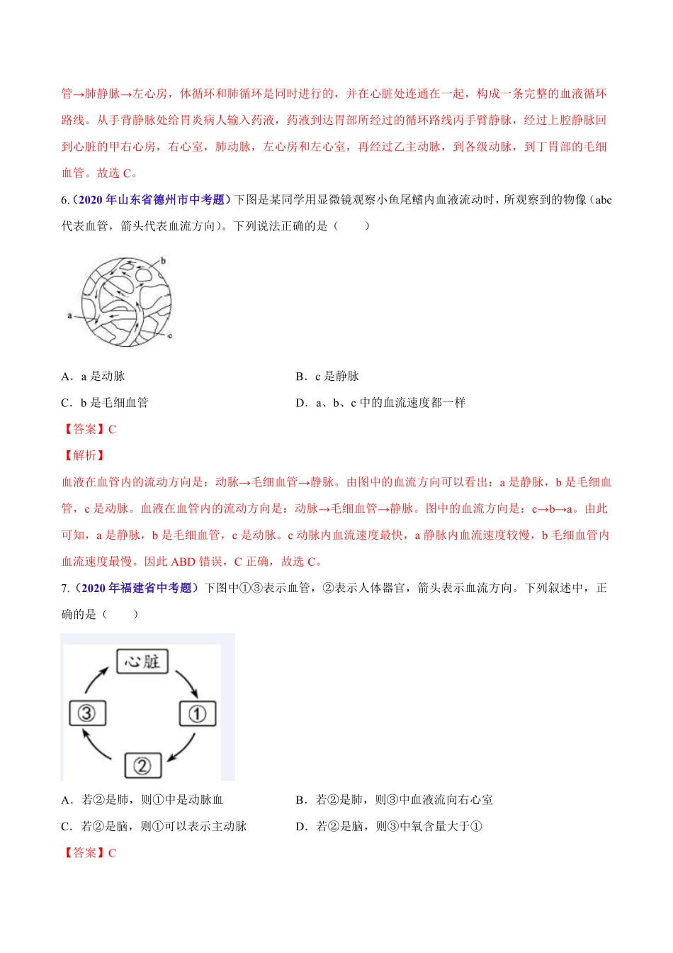 专题06 人体内物质运输和废物排出-2020年中考生物真题分项汇编（全国通用）（解析版）.pdf_第3页