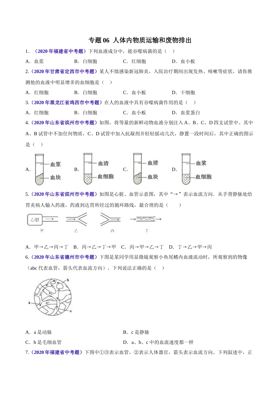 专题06 人体内物质运输和废物排出-2020年中考生物真题分项汇编（全国通用）（原卷版）.doc_第1页