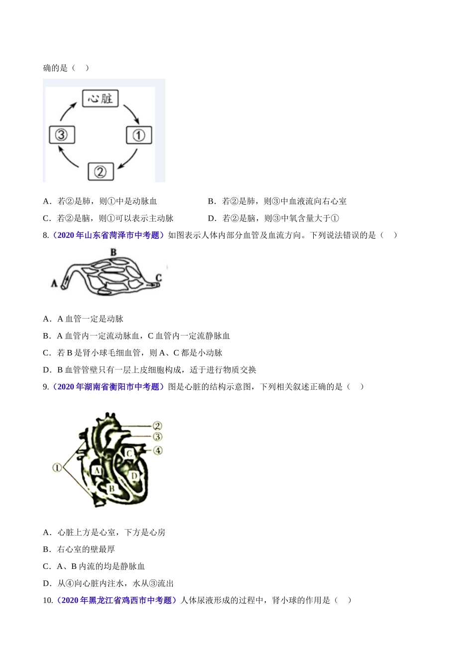 专题06 人体内物质运输和废物排出-2020年中考生物真题分项汇编（全国通用）（原卷版）.doc_第2页