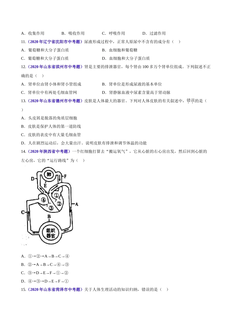 专题06 人体内物质运输和废物排出-2020年中考生物真题分项汇编（全国通用）（原卷版）.doc_第3页