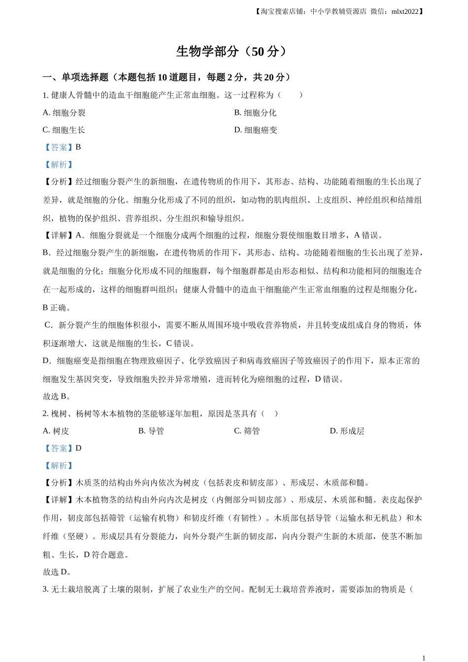 精品解析：2024年甘肃省天水市中考生物试题（解析版）.docx_第1页