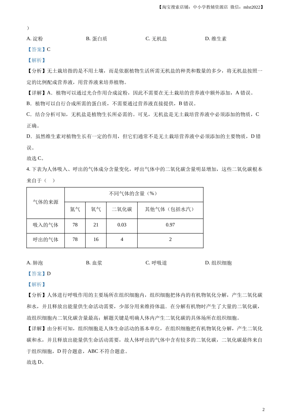 精品解析：2024年甘肃省天水市中考生物试题（解析版）.docx_第2页