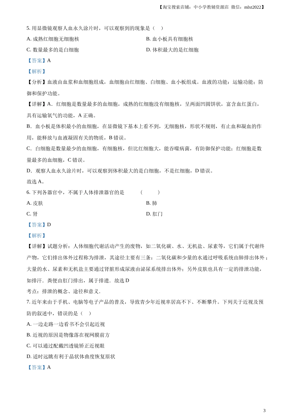 精品解析：2024年甘肃省天水市中考生物试题（解析版）.docx_第3页