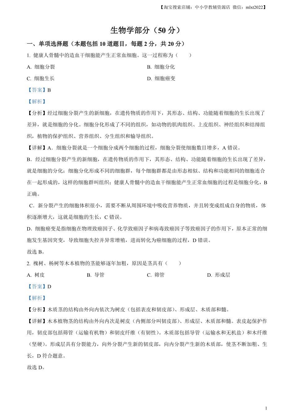 精品解析：2024年甘肃省天水市中考生物试题（解析版）.pdf_第1页