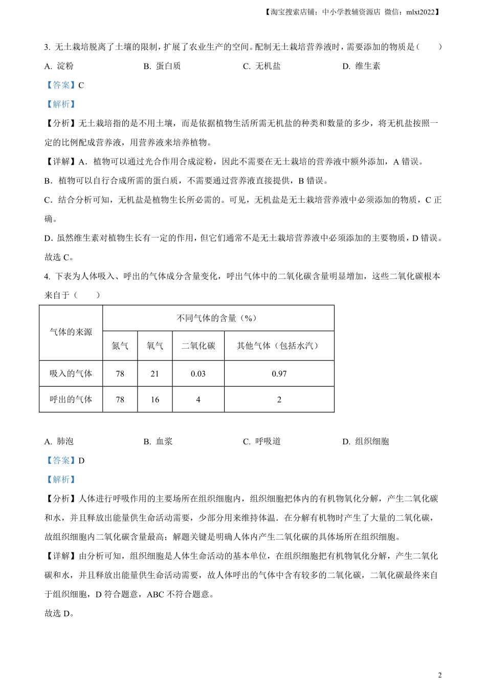 精品解析：2024年甘肃省天水市中考生物试题（解析版）.pdf_第2页