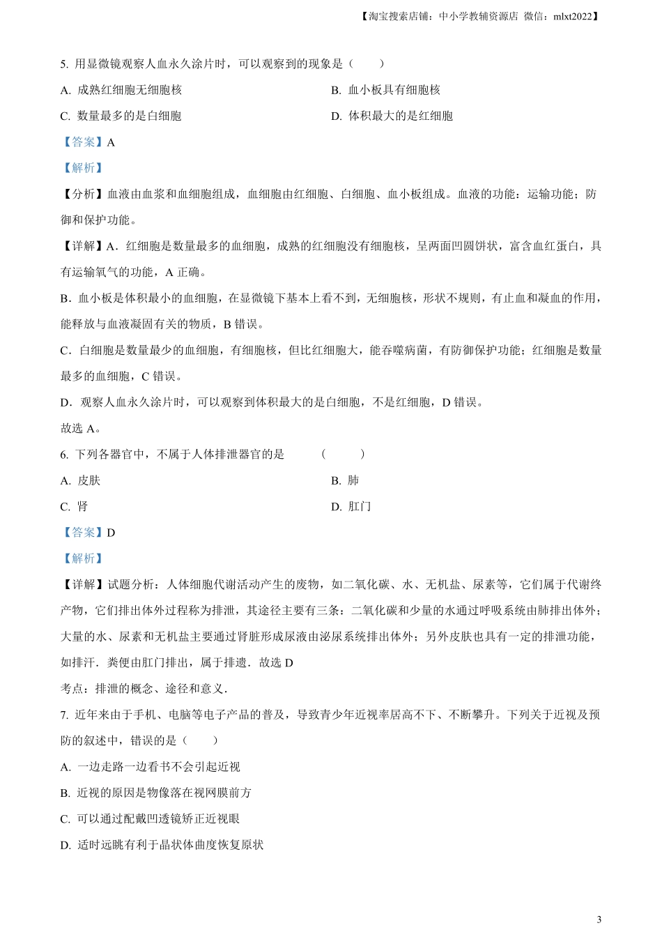 精品解析：2024年甘肃省天水市中考生物试题（解析版）.pdf_第3页