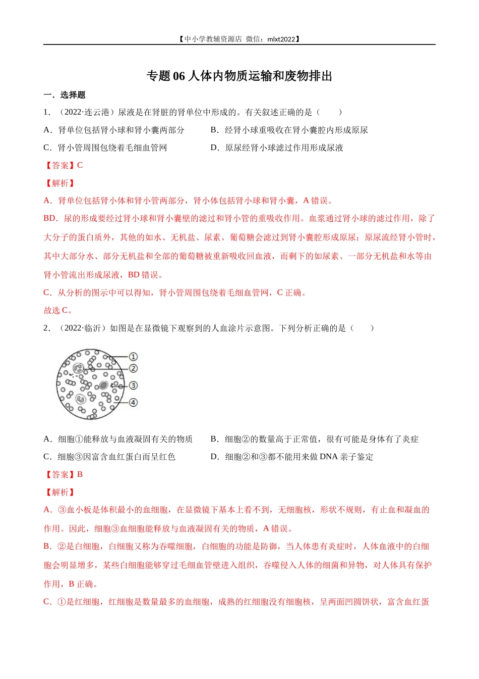 专题06 人体内物质运输和废物排出-2022年中考生物真题分项汇编 （全国通用）（解析版）.docx_第1页