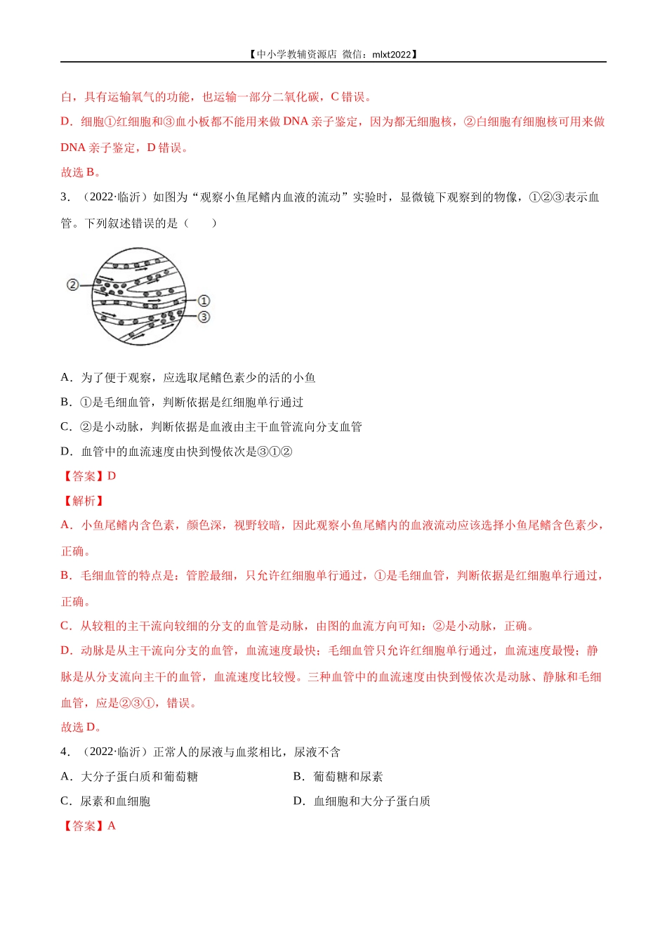 专题06 人体内物质运输和废物排出-2022年中考生物真题分项汇编 （全国通用）（解析版）.docx_第2页