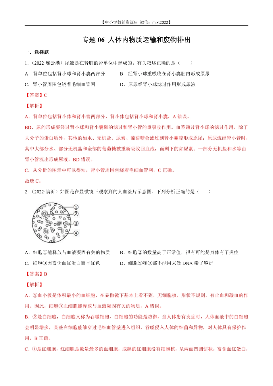 专题06 人体内物质运输和废物排出-2022年中考生物真题分项汇编 （全国通用）（解析版）.pdf_第1页