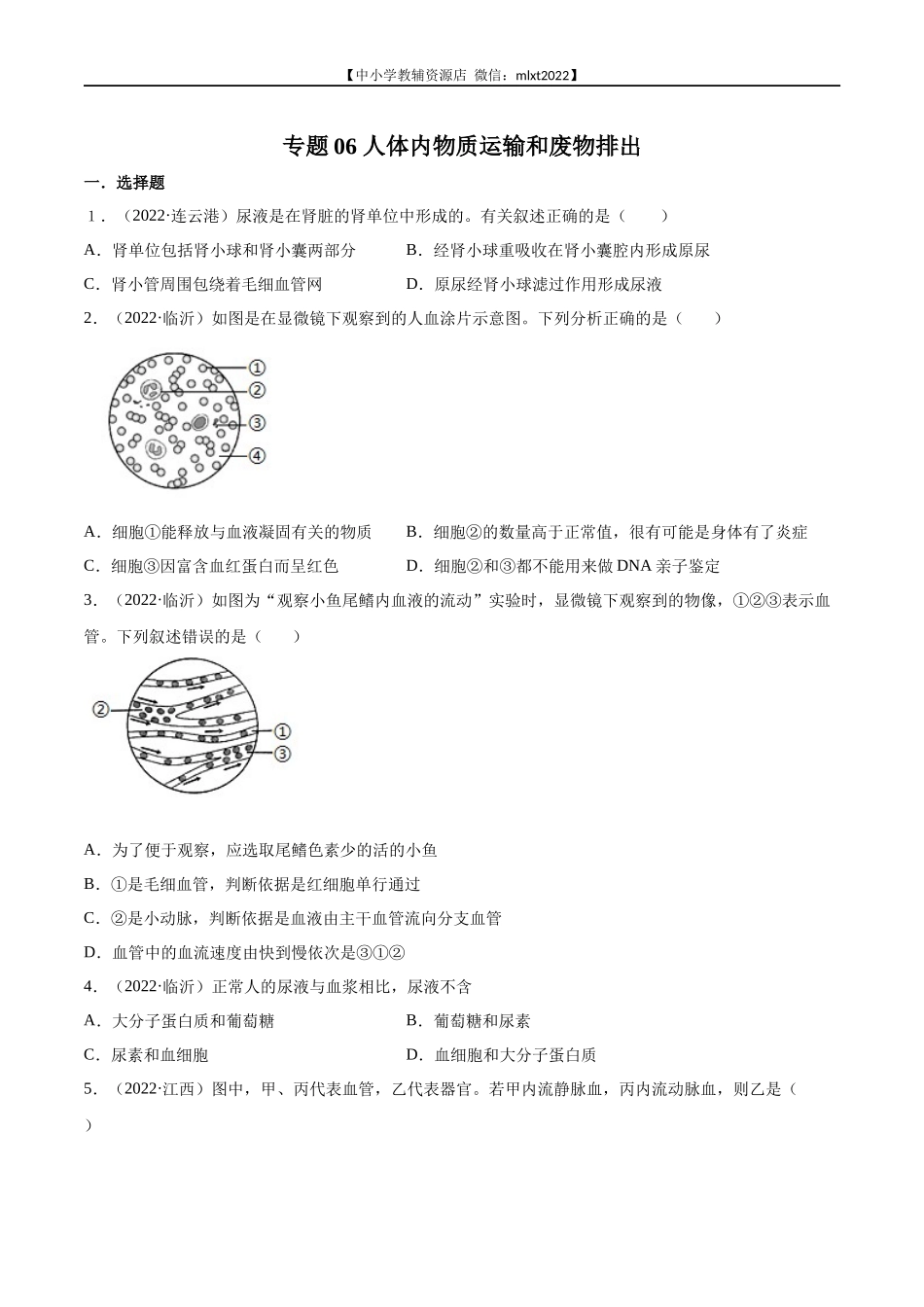 专题06 人体内物质运输和废物排出-2022年中考生物真题分项汇编 （全国通用）（原卷版）.docx_第1页