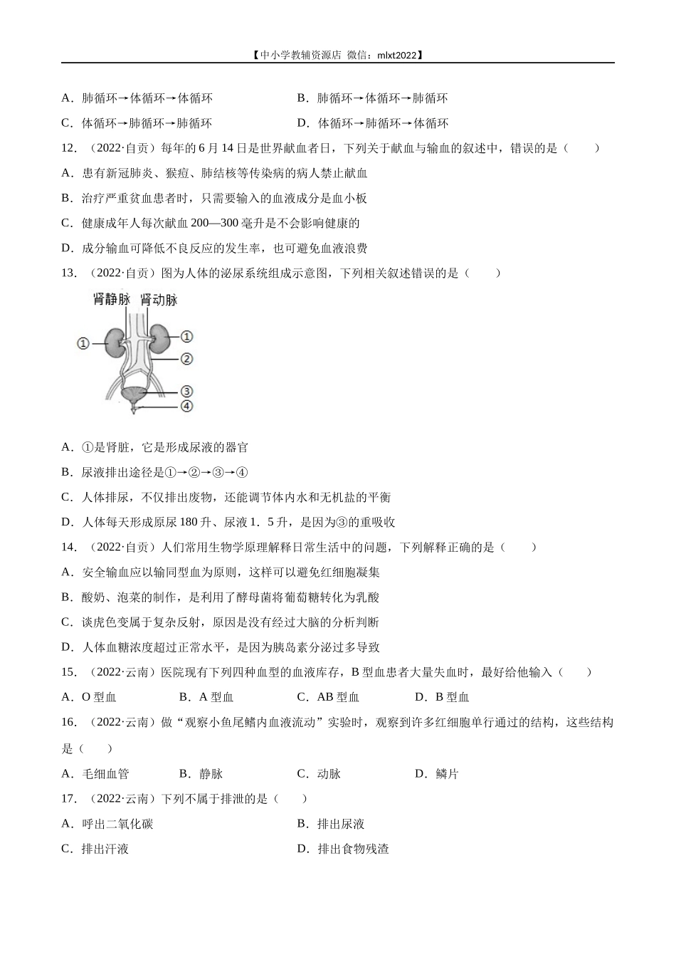 专题06 人体内物质运输和废物排出-2022年中考生物真题分项汇编 （全国通用）（原卷版）.docx_第3页