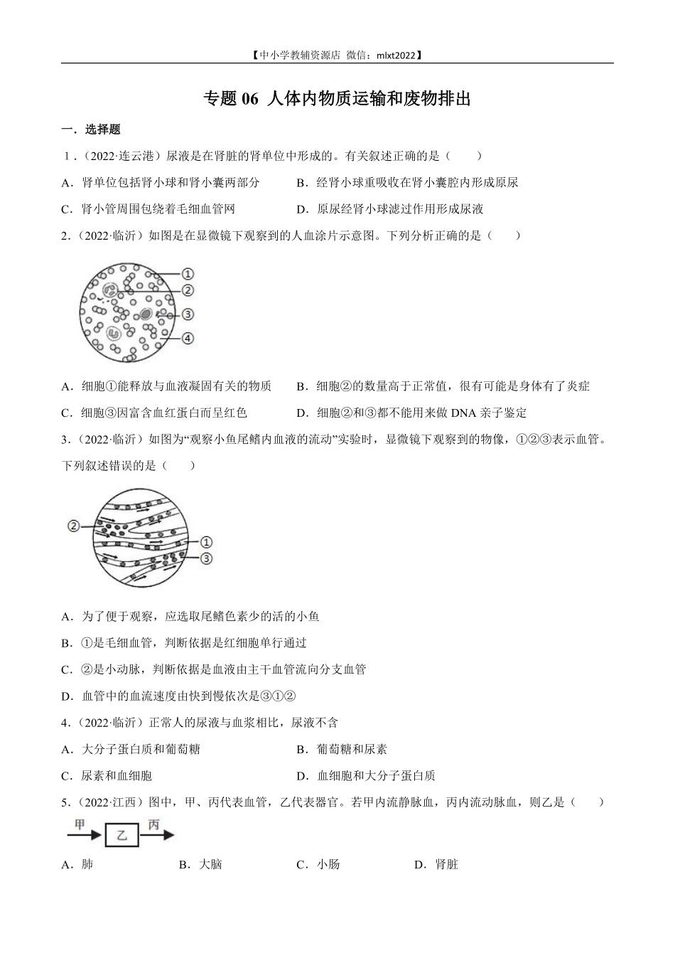 专题06 人体内物质运输和废物排出-2022年中考生物真题分项汇编 （全国通用）（原卷版）.pdf_第1页