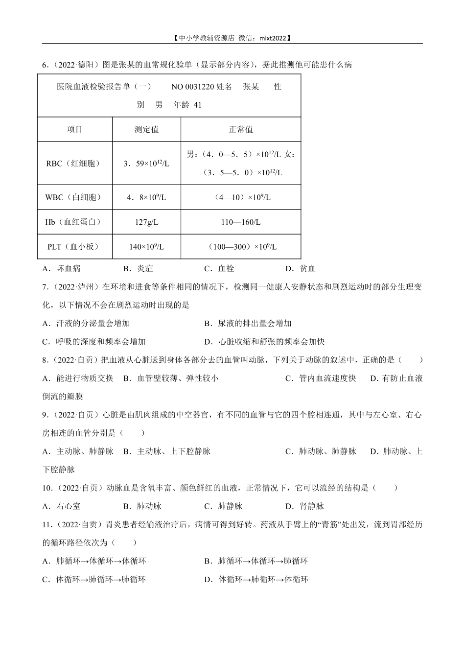 专题06 人体内物质运输和废物排出-2022年中考生物真题分项汇编 （全国通用）（原卷版）.pdf_第2页