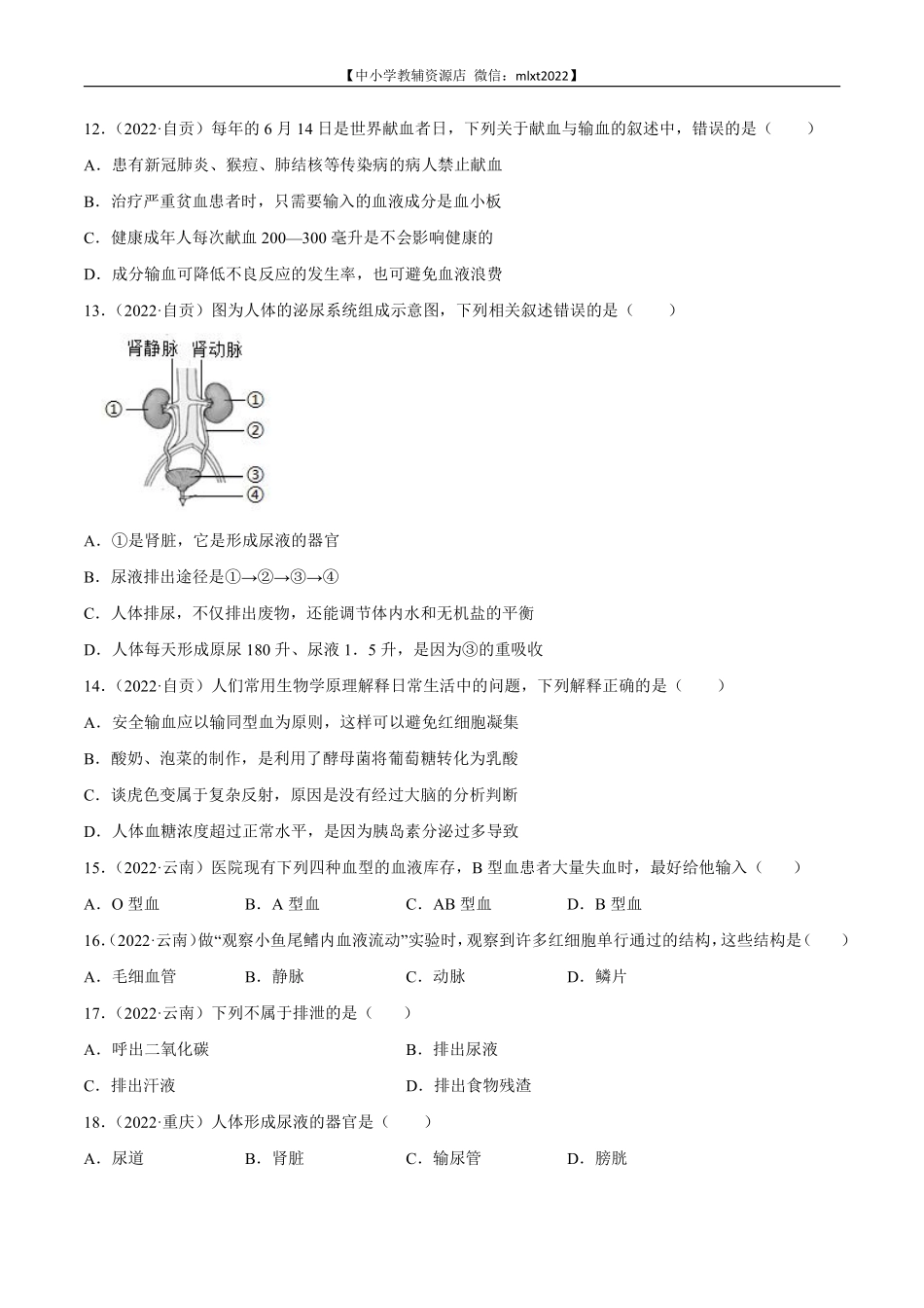 专题06 人体内物质运输和废物排出-2022年中考生物真题分项汇编 （全国通用）（原卷版）.pdf_第3页