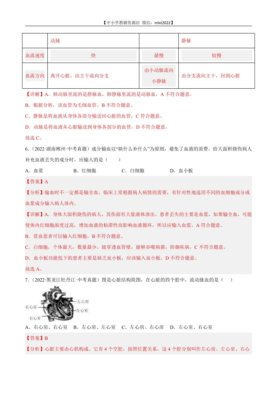 专题06 人体内物质运输和废物排出-2022年中考生物真题分项汇编（全国通用）（第4期）（解析版）.pdf_第3页