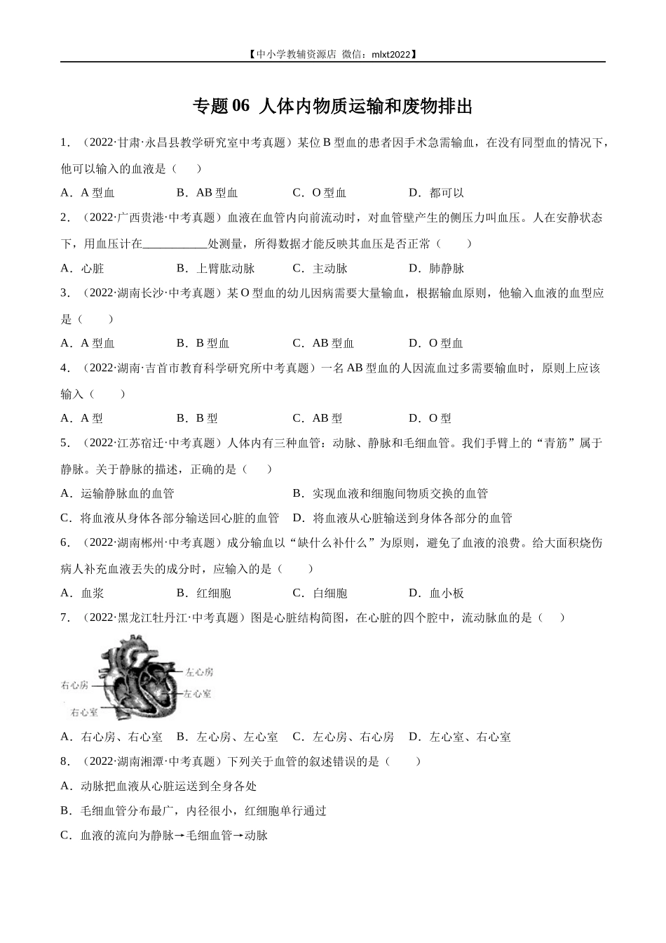 专题06 人体内物质运输和废物排出-2022年中考生物真题分项汇编（全国通用）（第4期）（原卷版）.docx_第1页