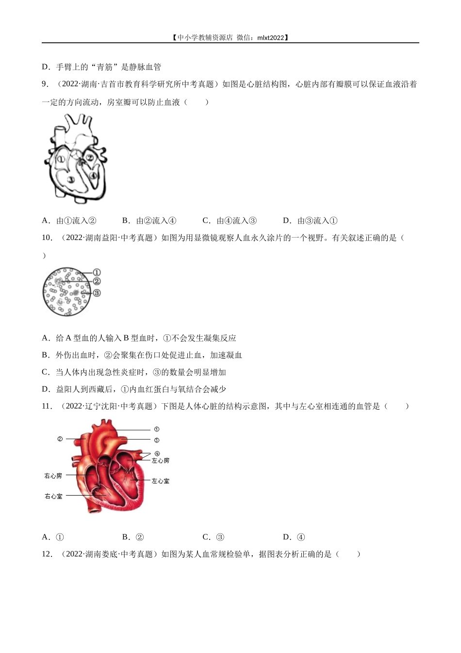 专题06 人体内物质运输和废物排出-2022年中考生物真题分项汇编（全国通用）（第4期）（原卷版）.docx_第2页
