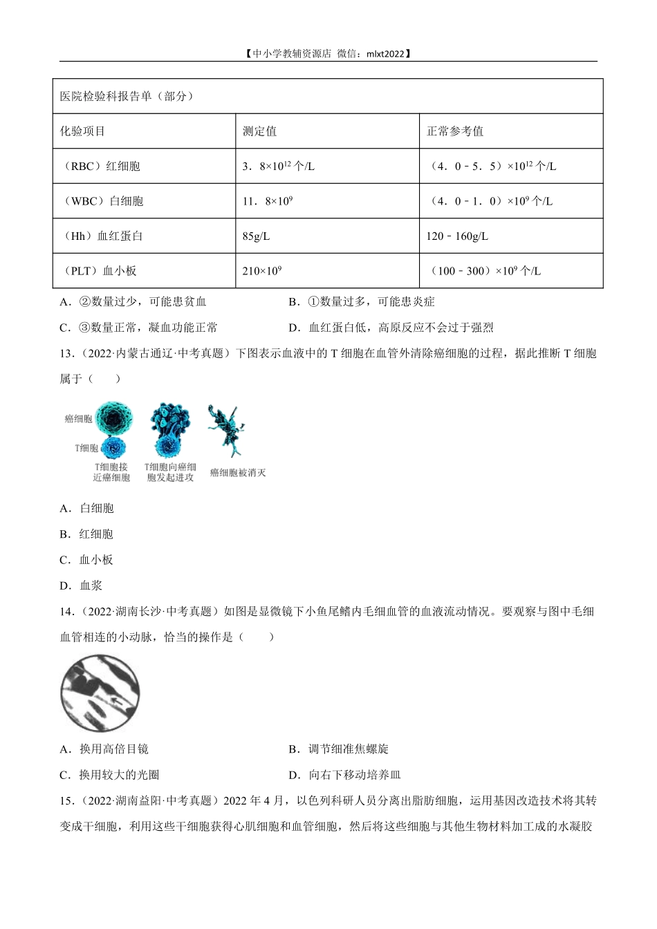 专题06 人体内物质运输和废物排出-2022年中考生物真题分项汇编（全国通用）（第4期）（原卷版）.pdf_第3页