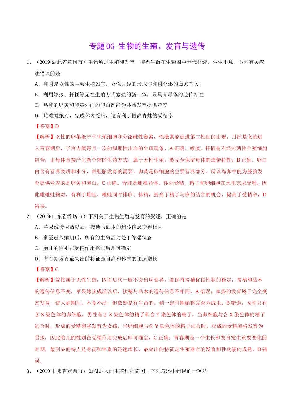 专题06 生物的生殖、发育与遗传（第01期）-2019年中考真题生物试题分项汇编（解析版）.doc_第1页