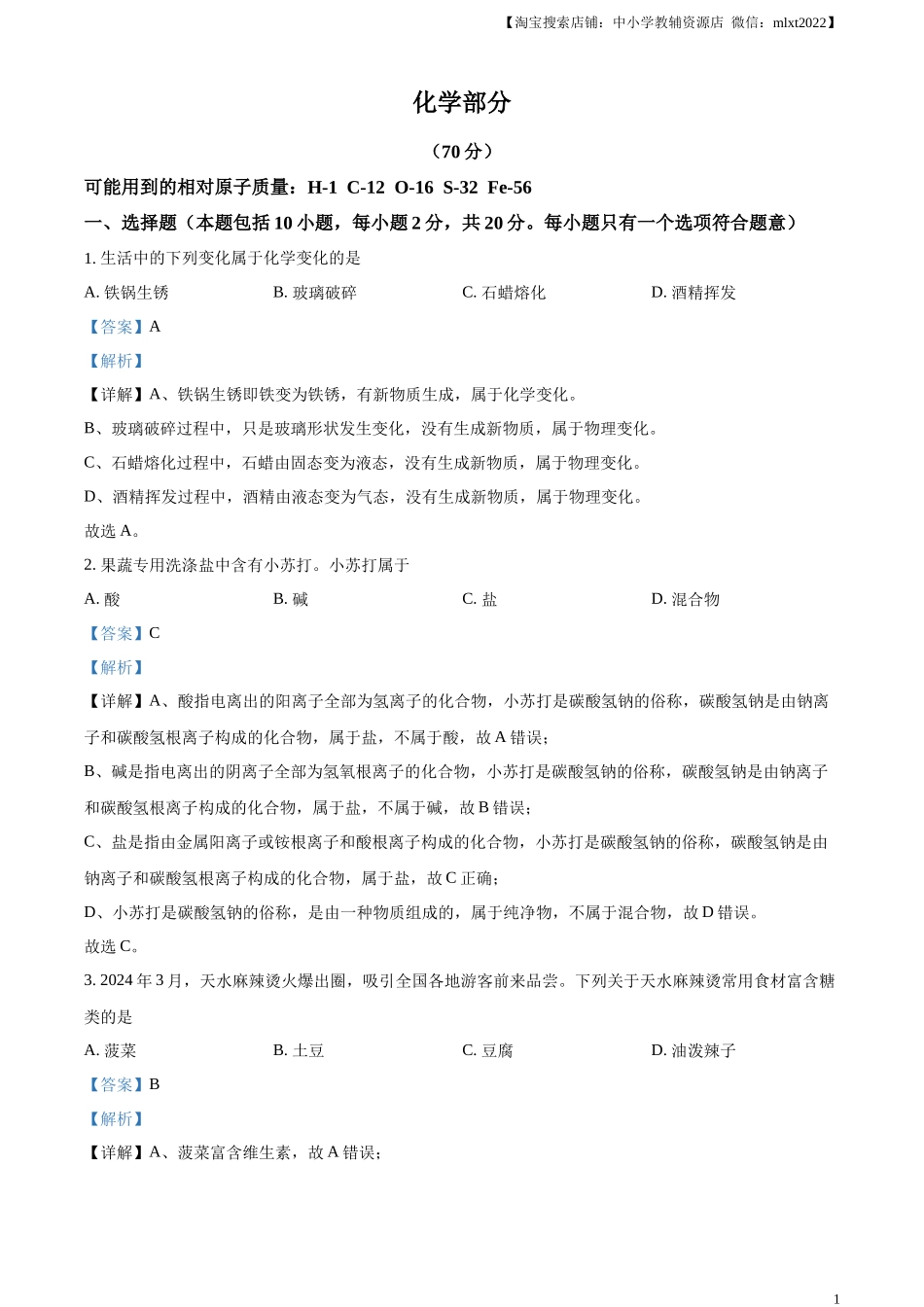 精品解析：2024年甘肃省中考化学真题（解析版）.docx_第1页