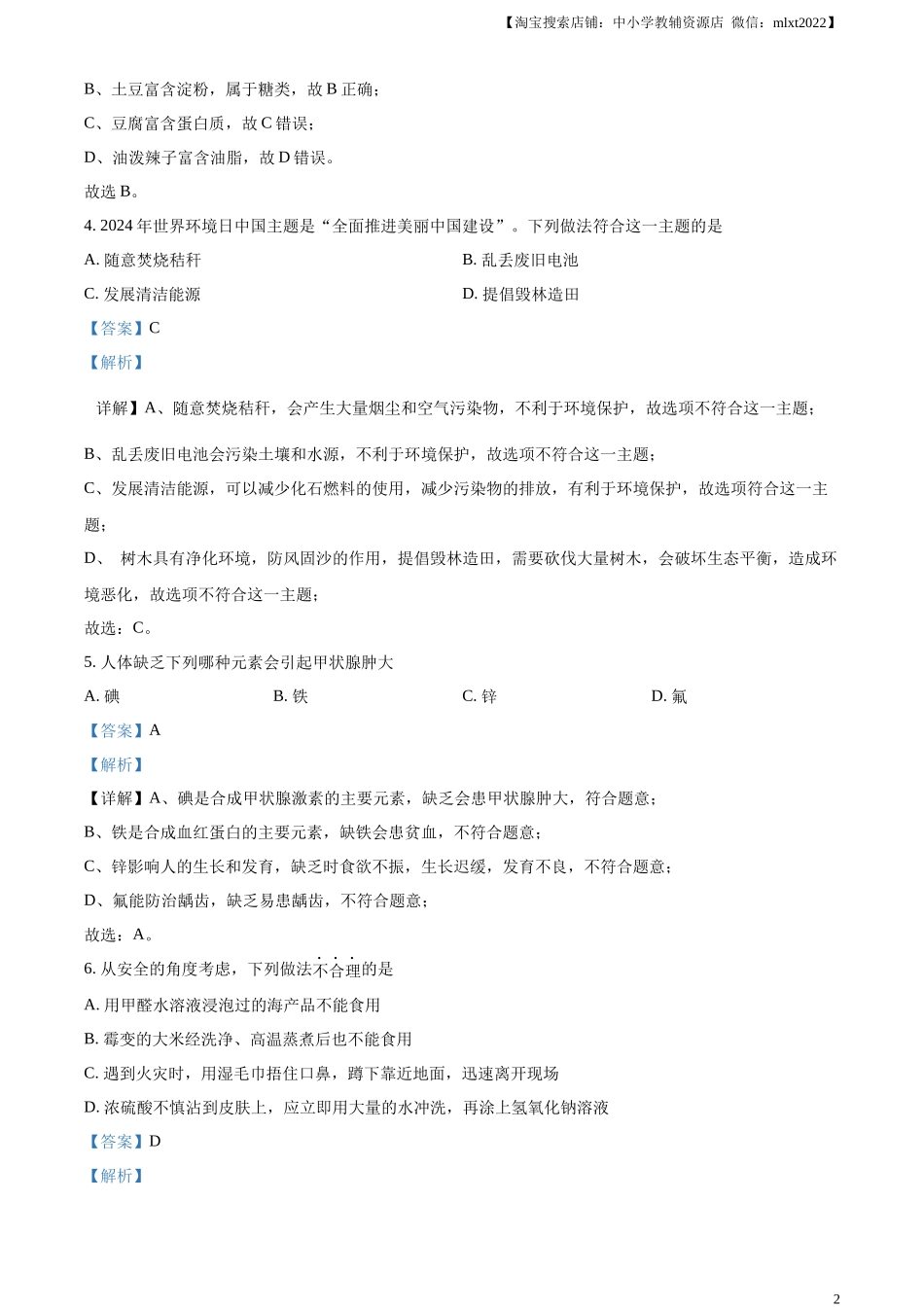 精品解析：2024年甘肃省中考化学真题（解析版）.docx_第2页