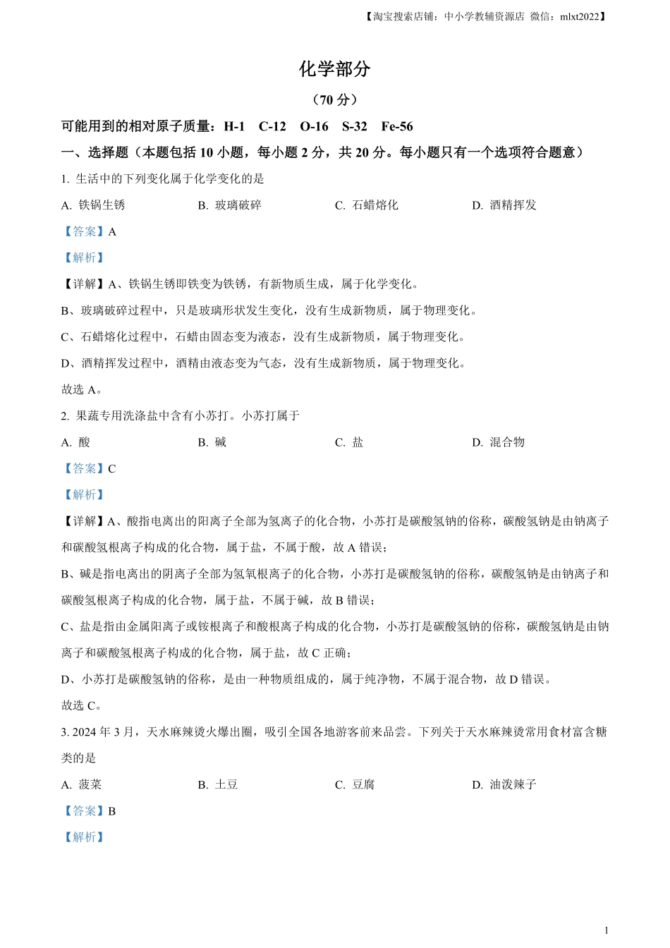 精品解析：2024年甘肃省中考化学真题（解析版）.pdf_第1页