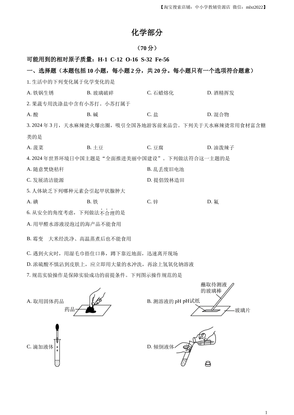 精品解析：2024年甘肃省中考化学真题（原卷版）.docx_第1页