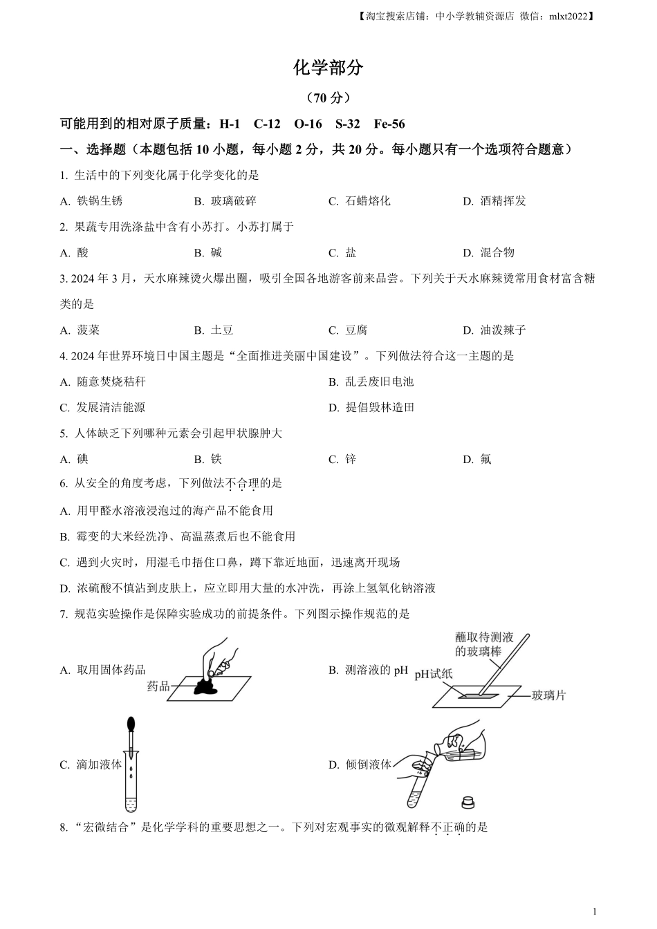 精品解析：2024年甘肃省中考化学真题（原卷版）.pdf_第1页
