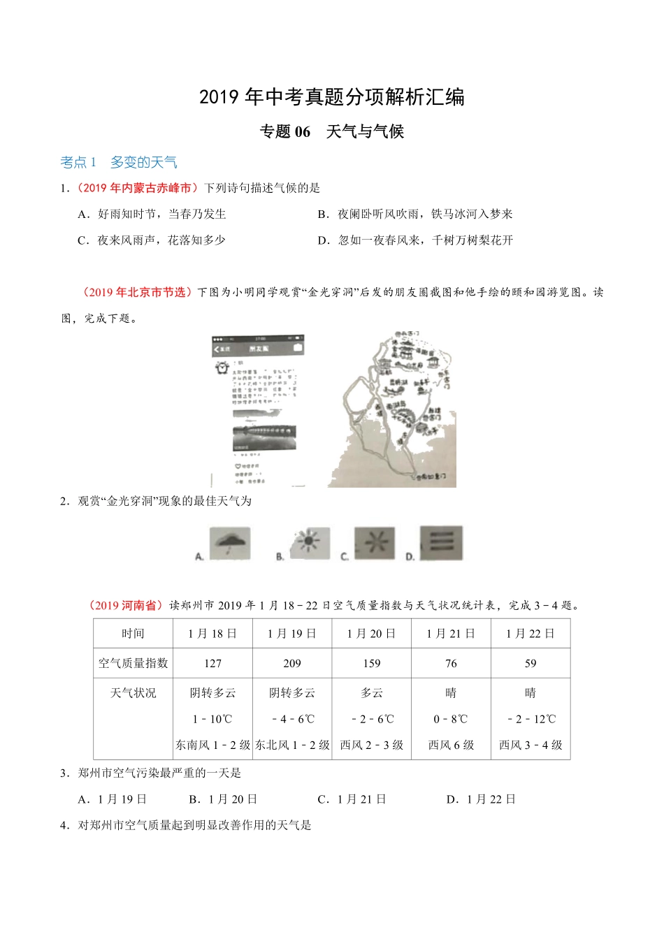 专题06 天气与气候（第01期）-2019年中考真题地理试题分项汇编（原卷版）.pdf_第1页