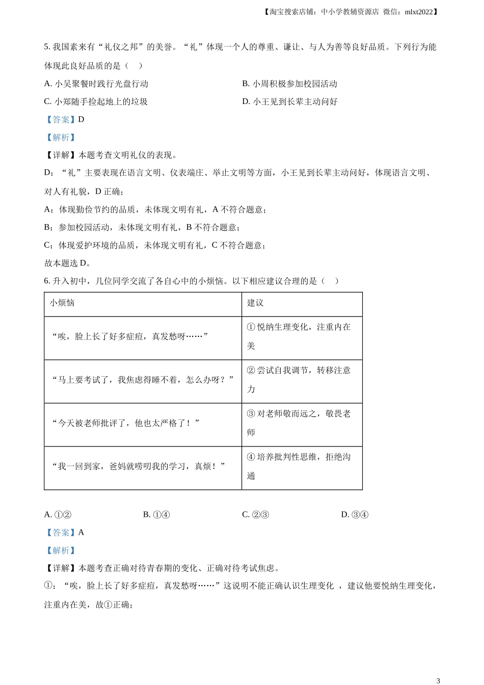 精品解析：2023年广东省中考道德与法治真题（解析版）.docx_第3页