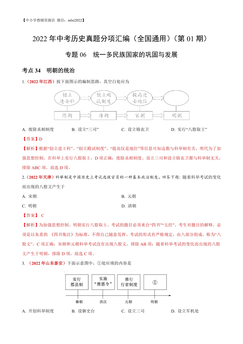 专题06 统一多民族国家的巩固与发展（第01期）-2022年中考历史真题分项汇编（全国通用）（解析版）.pdf_第1页