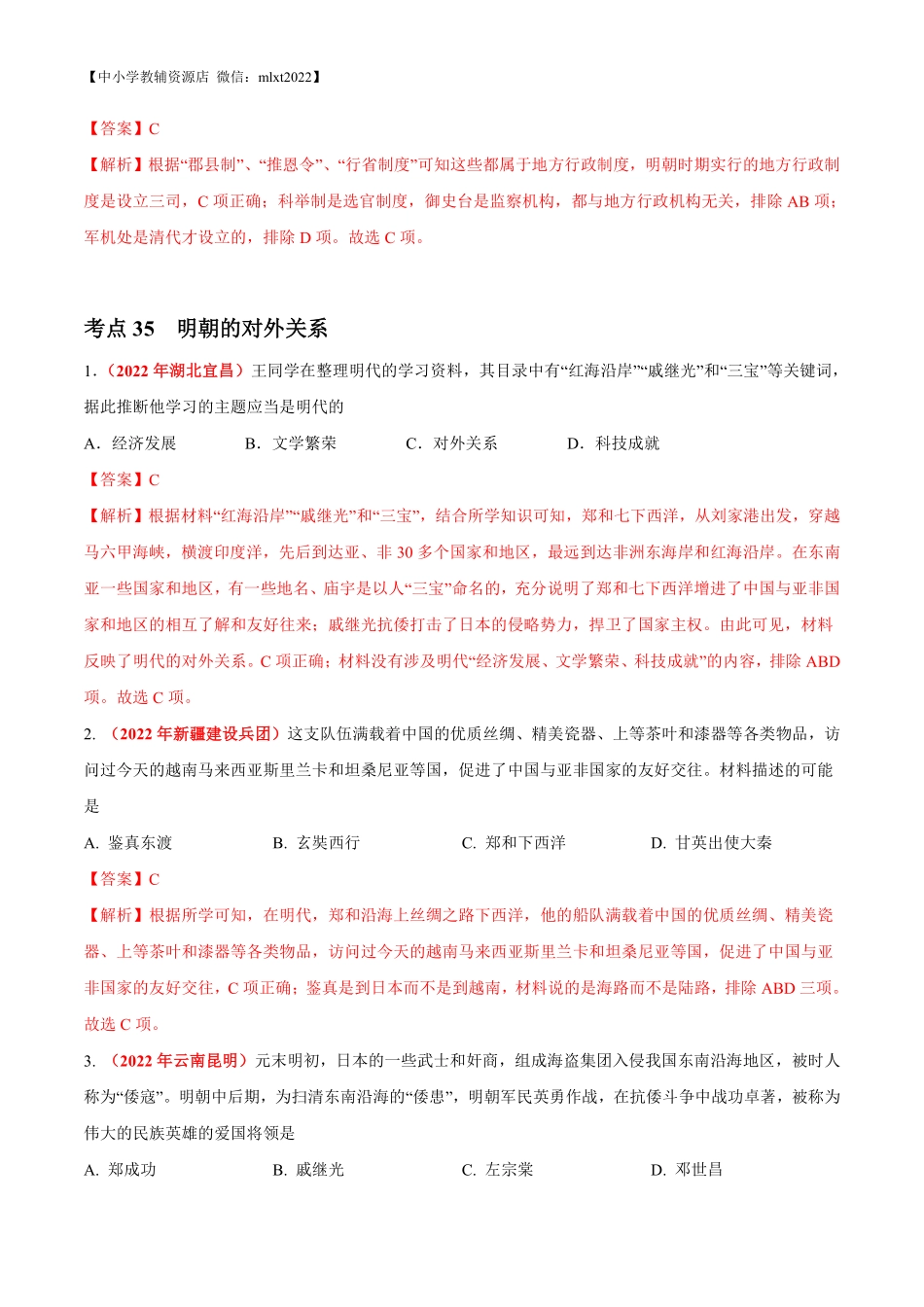 专题06 统一多民族国家的巩固与发展（第01期）-2022年中考历史真题分项汇编（全国通用）（解析版）.pdf_第2页