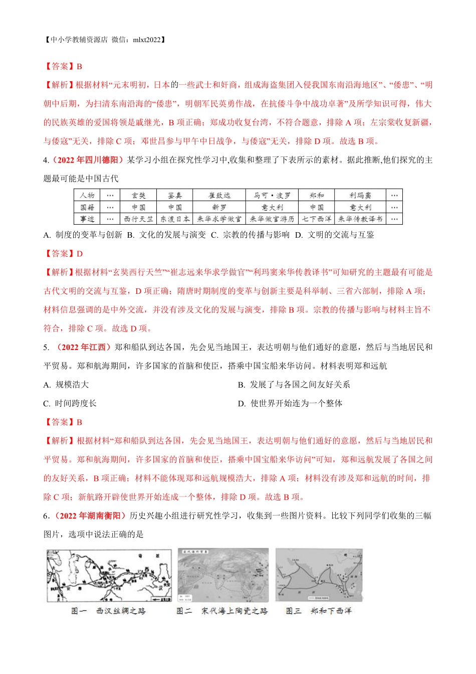 专题06 统一多民族国家的巩固与发展（第01期）-2022年中考历史真题分项汇编（全国通用）（解析版）.pdf_第3页